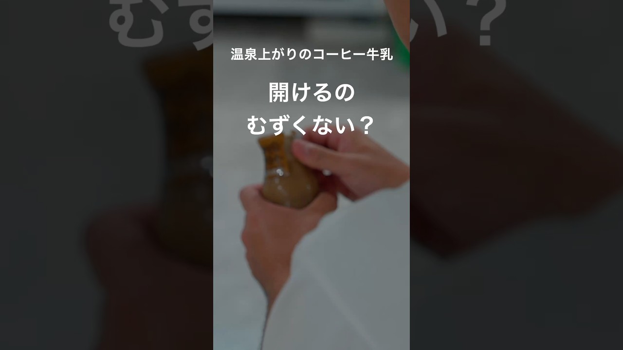 【温泉あるある】温泉後のコーヒー牛乳、上手に開けられない問題　#shorts　#温泉あるある #コーヒー牛乳 #温泉 #あるある #お風呂上がり #共感動画 #コーヒー牛乳蓋問題 #温泉旅