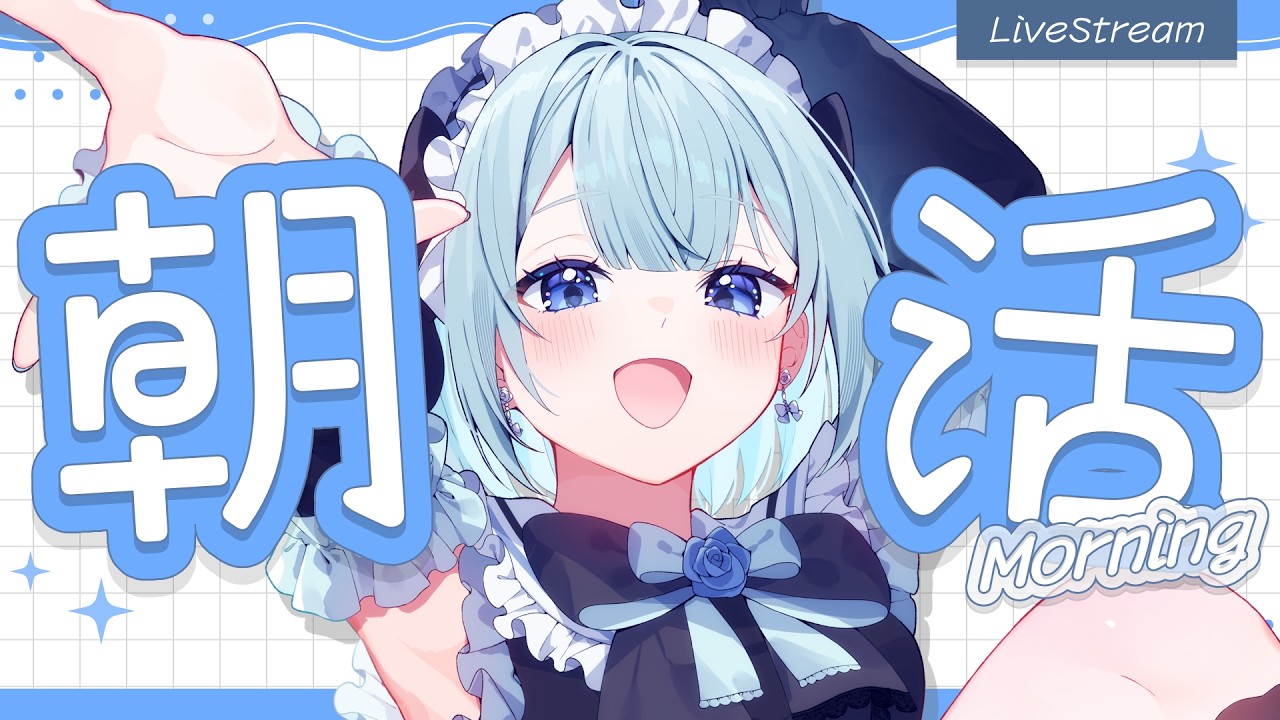 【#朝活  】木曜日の朝から早起きして偉すぎる君を元気づけたい朝枠！☀️【#白藍凛音 / #新人VTuber 】