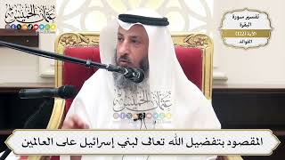 407- المقصود بتفضيل الله تعالى بني إسرائيل على العالمين - عثمان الخميس
