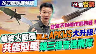 傳統九頭蛇70火箭彈加裝APKWS大升級