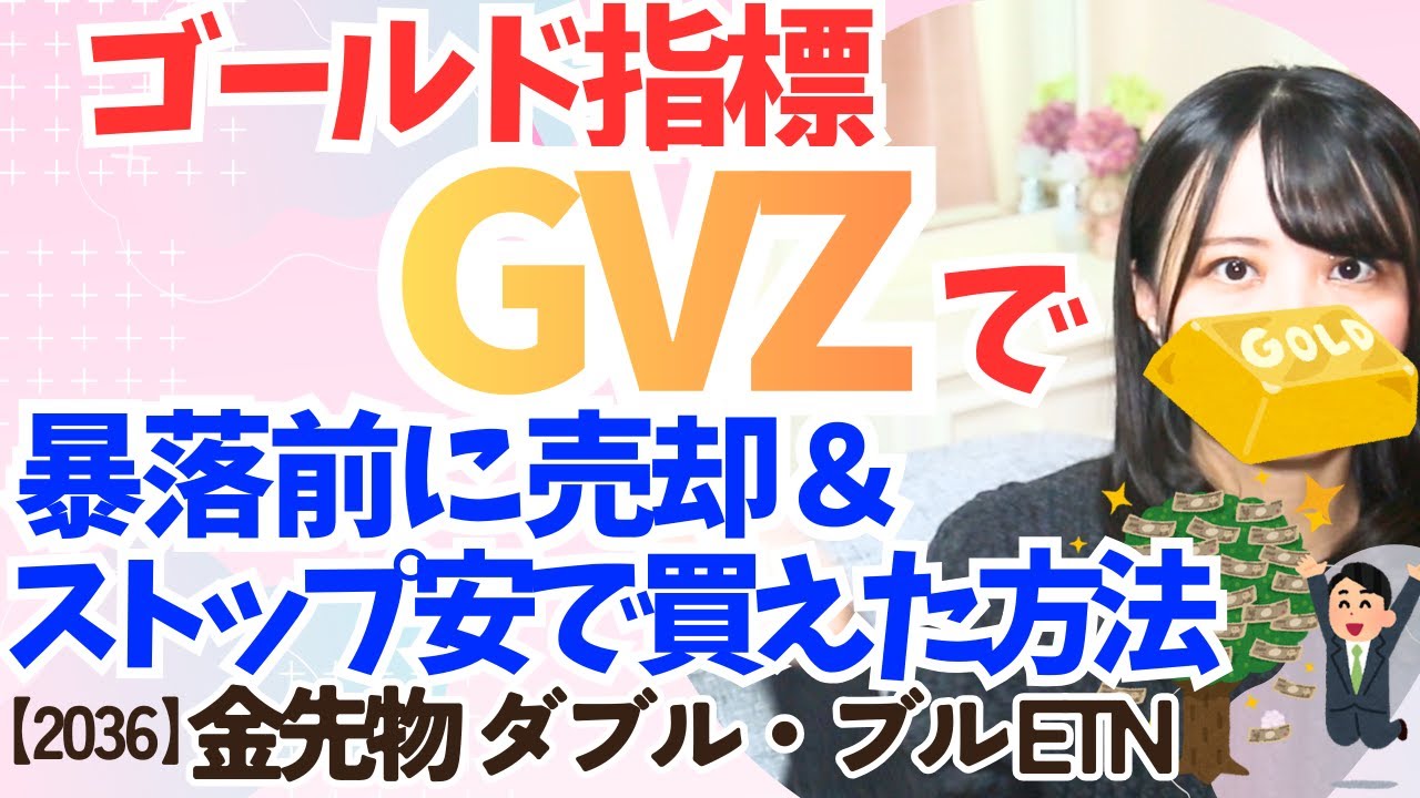 【ゴールド投資】暴落前に売り ストップ安で買い戻した判断方法│GVZの使い方│【2036】金先物ダブルブルETN│レバレッジゴールド ETF・投資信託