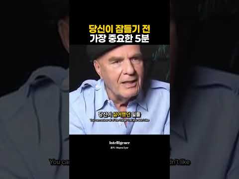 당신이 잠들기 전 가장 중요한 5분.