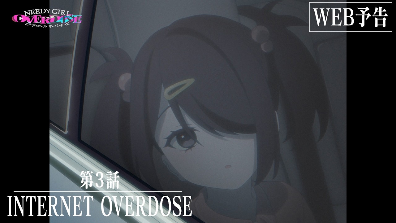 【WEB予告】TVアニメ『NEEDY GIRL OVERDOSE』第3話「INTERNET OVERDOSE」│毎週土曜24:30～順次放送中！