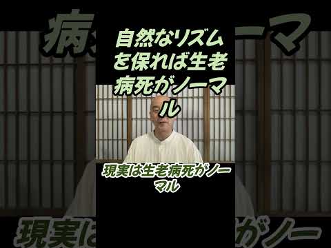 仏教学科 自然なリズムを保って生きていれば生老病死がノーマルです#切り抜き#仏教＃瞑想＃マインドフルネス#仏教学