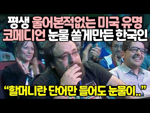 평생 울어본적없는 미국 유명코메디언 눈물 쏟게만든 한국인