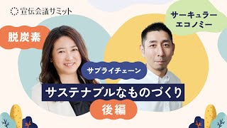 販促・マーケティングにおけるサステナブル調達を実践するポイント‐後編‐【宣伝会議サミット2024】