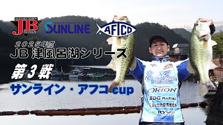 JB津風呂湖シリーズ第3戦サンライン・アフコCUP（2025.7.13）