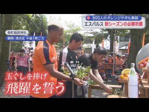 YouTube Video 清水エスパルスが武田信玄ゆかりの神社で必勝祈願 新シーズンでの飛躍を誓う　静岡市清水区