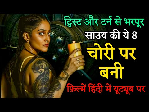Top 8 South Robbery Crime Thriller Movies In Hindi 2023|South Robbery Thriller Movies| Heist Movies