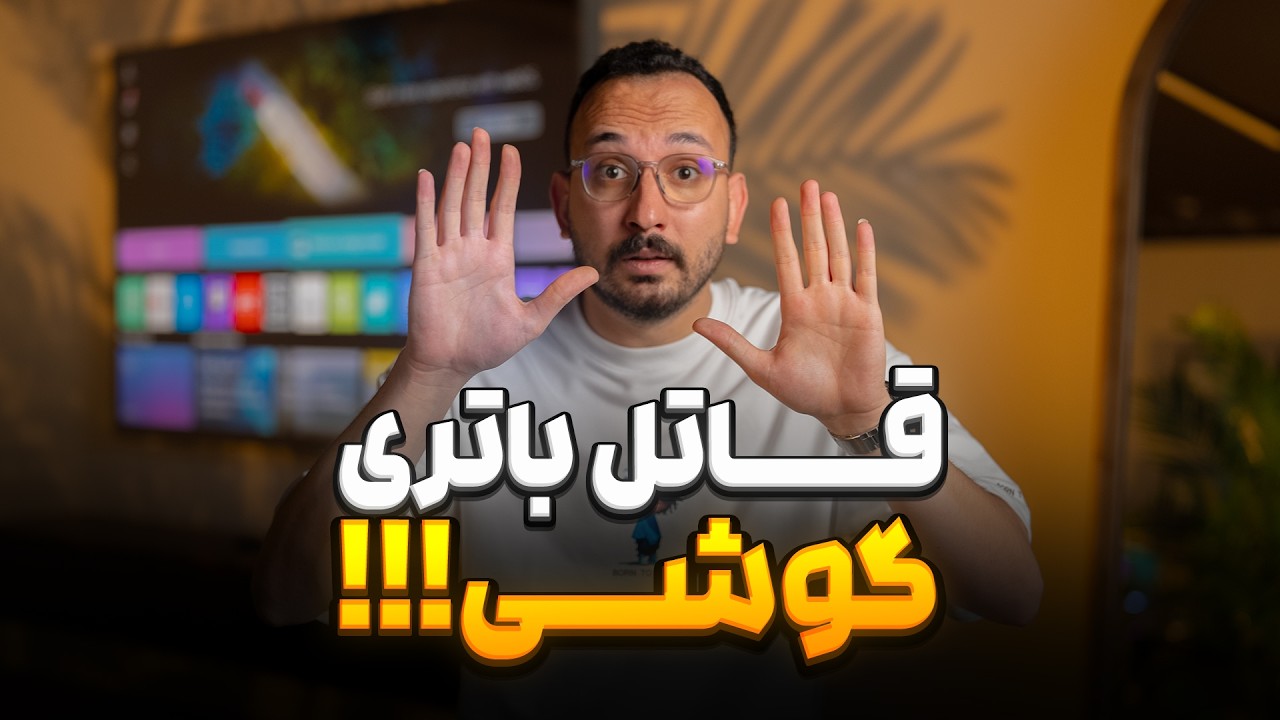 گوشی رو اینجوری شارژ کن!