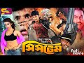 System সিস্‌টেম Bangla Movie Amin Khan Poly Sohel Urmila Probir Pitra Misha Sawdagor