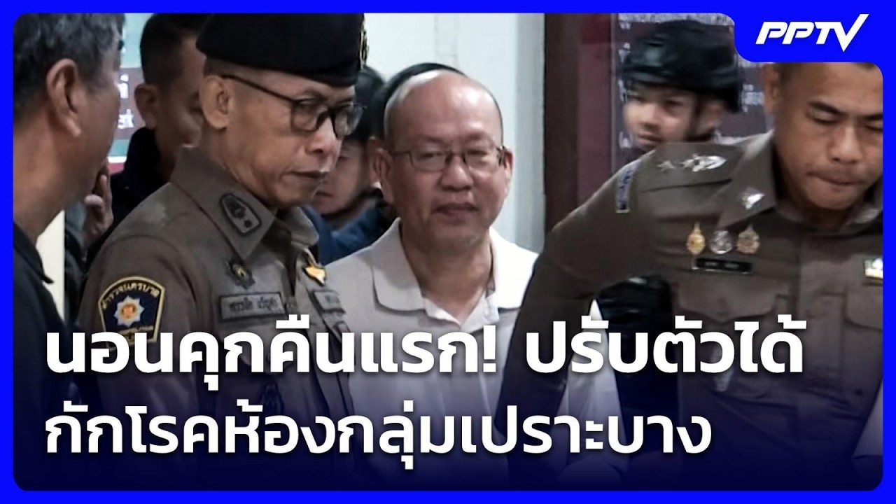 นอนคุกคืนแรก! “อัจฉริยะ” ปรับตัวได้ กักโรคห้องกลุ?