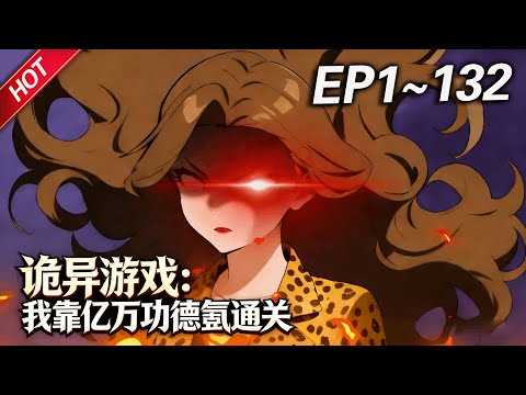 MULTISUB💥最新合集💥《诡异游戏：我靠亿万功德氪通关》第1~132集丨原罪游戏降临，父母离奇失踪的楚夕冥冥中成为了天选之人，在游戏中获得了最高的消费权限... #破晓动漫社