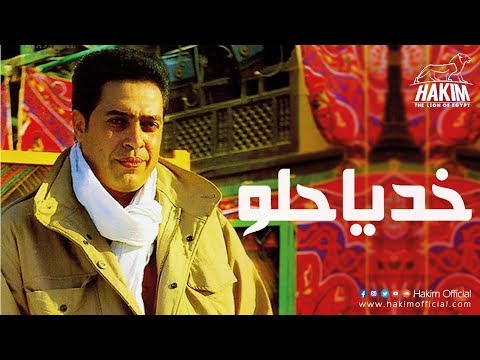 Hakim - Khod Ya Helw / حكيم - خد يا حلو