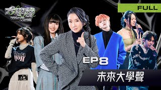 Re: [閒聊] 大學聲ep1-3 : 弱化版聲林之王