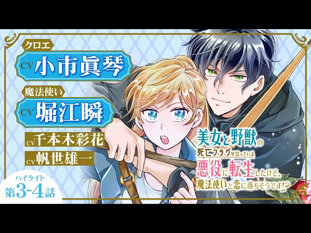『美女と野獣の死亡フラグが立っている悪役に転生したけど、魔法使いと恋に落ちそうです!?』EP3&4ハイライト