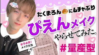 【検証】化粧もしたことないメンズがぴえんになれるの？！