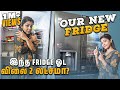 2 லட்ச ரூபாய்க்கு இந்த Fridge ல அப்டி என்ன �