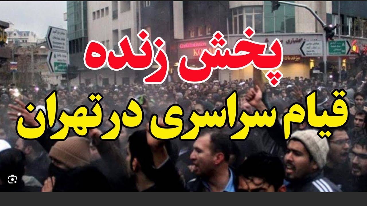 پخش زنده - قیام سراسری در تهران و کرج