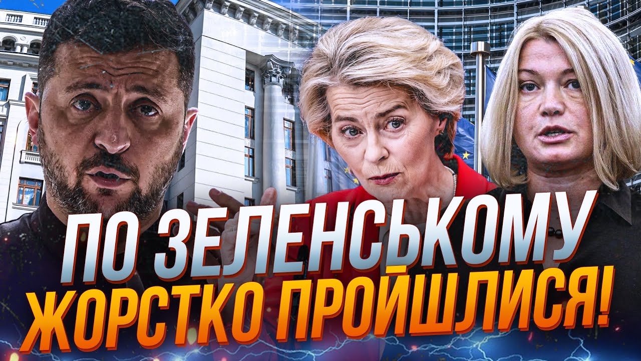 🚨На Банковій страшна істерика! Європа зняла табу на критику Зеленського! Що