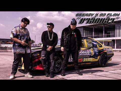 มาอีกแล้ว - BEEAZY feat. 93FLOW | ก้านคอคลับ