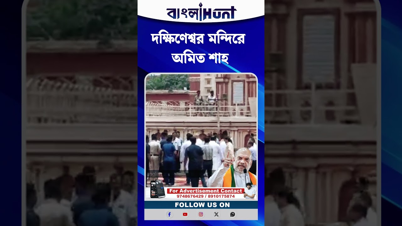 দক্ষিণেশ্বর মন্দিরে অমিত শাহ