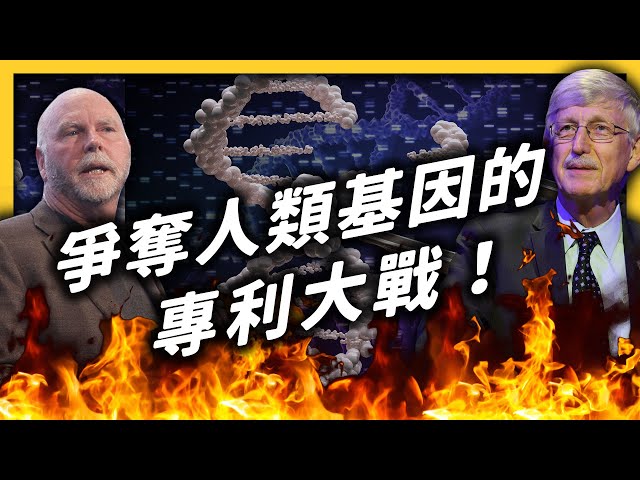 你接受自己的基因，變成別人的專利嗎？ #人類基因組計劃 解碼過程中的專利大戰！《 七七科學探索 》EP  018｜志祺七七