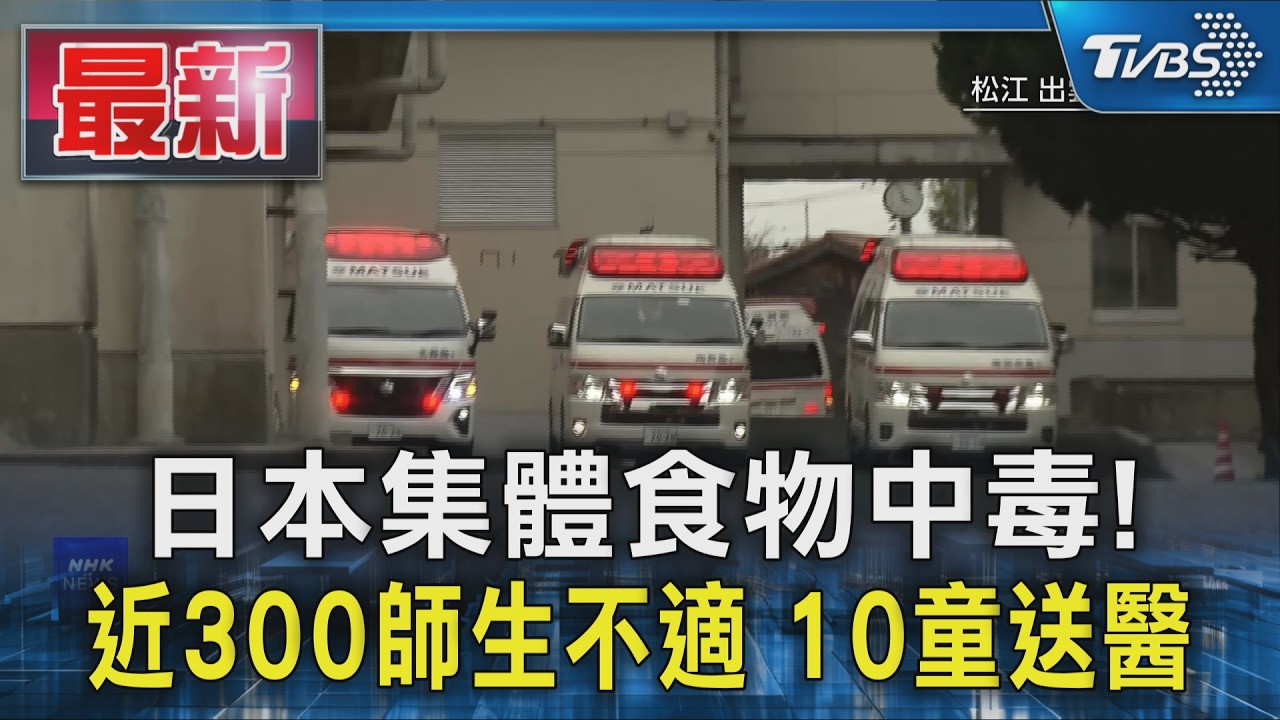 日本3國小爆集體食物中毒! 近300師生不適 10童送醫｜TVBS新聞 @TVBSNEWS01