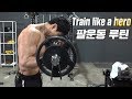 팔운동 루틴 & 앞으로 이벤트는 안해요??