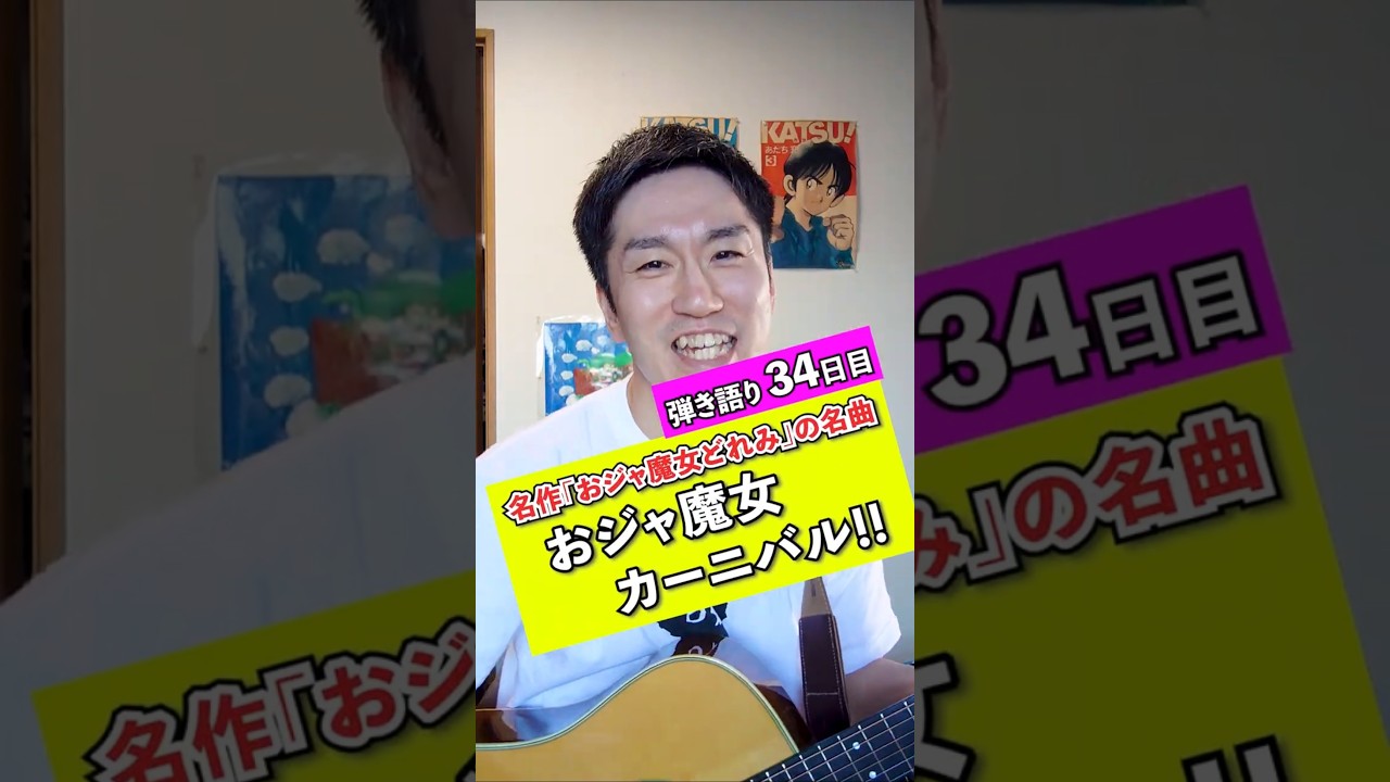 ​【カバー】おジャ魔女カーニバル!! / MAHO堂（弾き語り34日目）