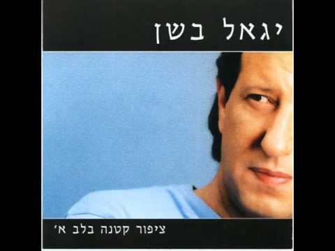 יגאל בשן - אל תיגעו באהבה