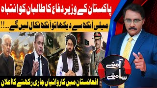 Khawaja Asif issues Stern Warning to Taliban | Aamnay Samnay | 29th Oct 2025 | AbbTakk News