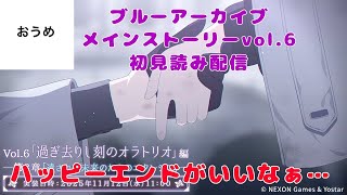 【メインストーリー】おうめの ブルーアーカイブ live Vol.6 過ぎ去りし刻のオラトリオ編 3章 遺された未来のためのエレクシア【読みます】