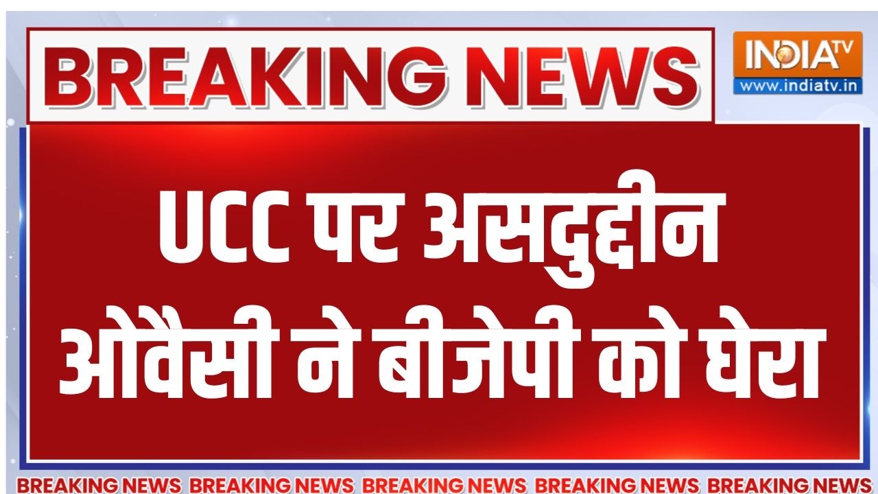 Breaking News : UCC पर असदुद्दीन ओवैसी ने बीजेपी को घेरा | Asaduddin Owaisi on A