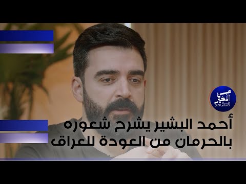 فيديو | أحمد البشير يشرح شعوره بالحرمان من العودة للعراق