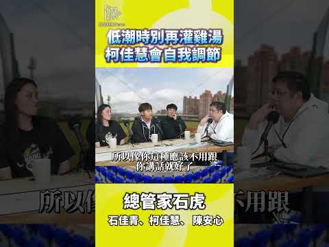 低潮時別再灌雞湯柯佳慧會自我調節