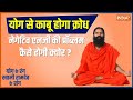 YOGA TIPS: Theory of restraint in mind, speech, action, Happiness Therapy of Swami Ramdev