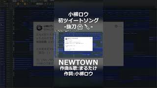 小柳ロウ初ツイートソング:-抜刀👻🔪-#shorts