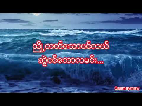 ညိဳ႕တတ္ေသာပင္လယ္ ဆြဲငင္ေသာလမင္း - ေအာင္ထက္ ( lyrics) Myanmar sad song  aung Htet