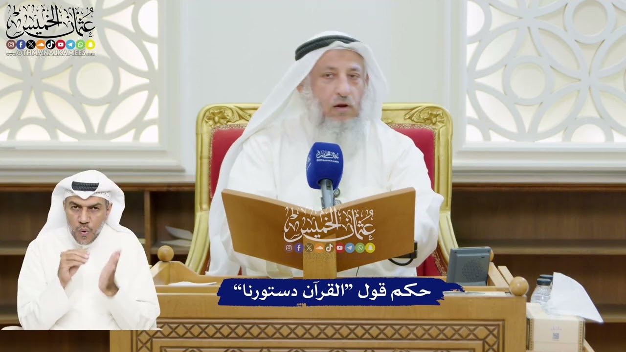 188 -  حكم قول “القرآن دستورنا” - عثمان الخميس