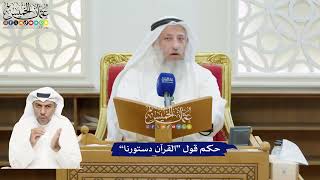 188 - حكم قول “القرآن دستورنا” - عثمان الخميس
