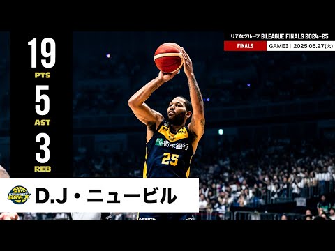 【プレーまとめ】宇都宮#25 D.J・ニュービル｜りそなグループ B.LEAGUE FINALS 2024-25 GAME3｜05.27.2025 プロバスケ (Bリーグ)