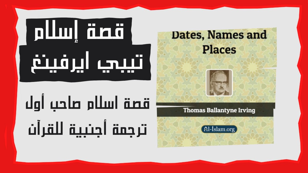 هل يخشى الغرب ترجمة معاني القرآن الكريم؟ | د.زغلول النجار| الذين اسلموا