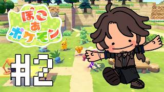 【ぽこ あ ポケモン】はかいとそうぞうのはかいたんとう #2【にじさんじ/ベルモンド・バンデラス】