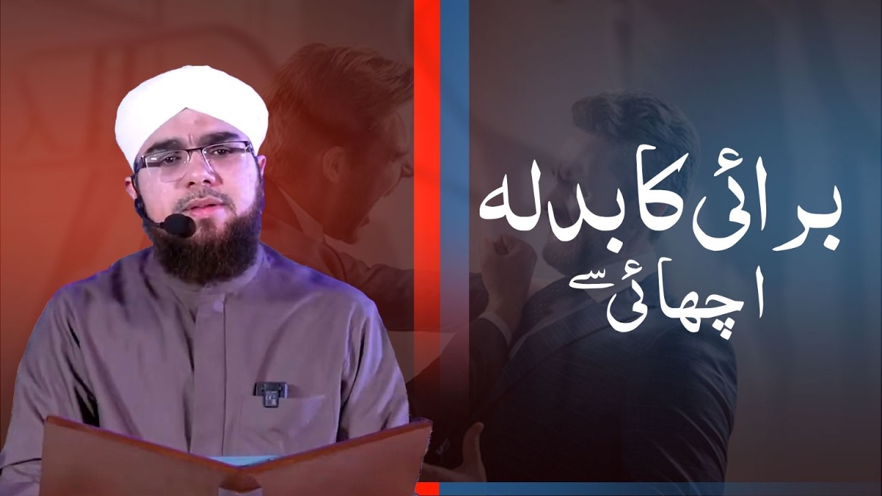 Burai Ka Badla Achai Se Dain | Repel Evil With Good | Islamic reminder | Bilal Ahmed Madani