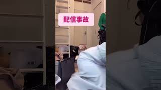 放送事故のパンチラ配信