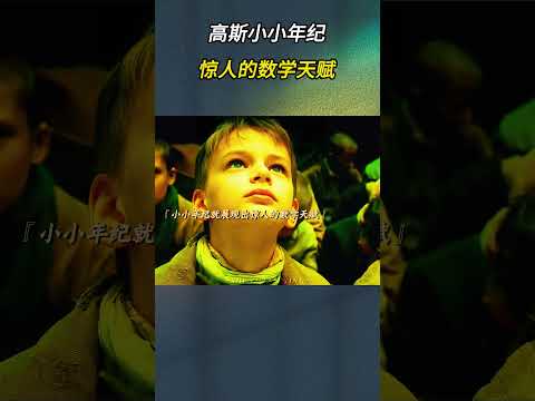 高斯小小年纪就展现出如此惊人的数学天赋！