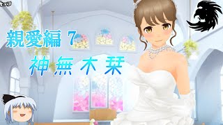 【スクスト2】親愛編7「神無木栞」【ゆっくり実況】
