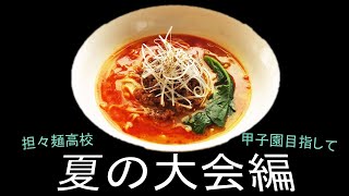 「栄冠ナイン」担々麺高校　甲子園を目指して！　～夏の大会編～