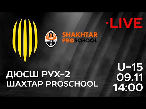🔴 LIVE / ДЮСШ Рух-2 (Львів) U-15 – Шахтар ProSchool (Чернівці) U-17 / Перша ліга, 13 тур